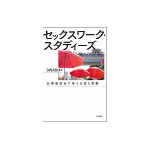 セックスワーク・スタディーズ 当事者視点で考える性と労働 / Swash (Book)  〔本〕