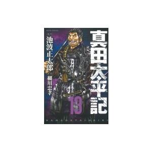 真田太平記 13 朝日コミックス / 細川忠孝  〔コミック〕