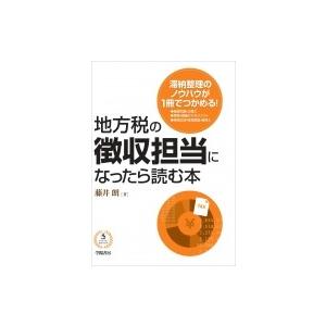 地方税の徴収担当になったら読む本 / 藤井朗  〔本〕