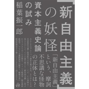 「新自由主義」の妖怪 資本主義史論の試み / 稲葉振一郎  〔本〕