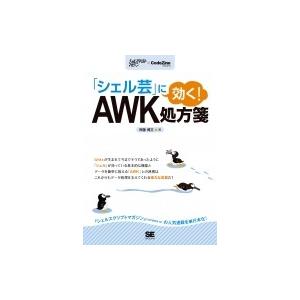 「シェル芸」に効く!awk処方箋 CODezine BOOKS / 斉藤博文  〔本〕