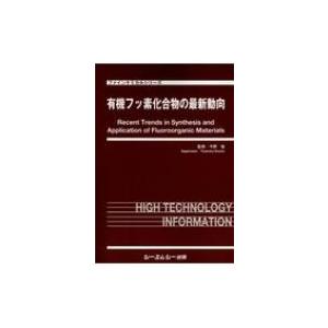 有機フッ素化合物の最新動向 ファインケミカルシリーズ / 今野勉 〔本〕