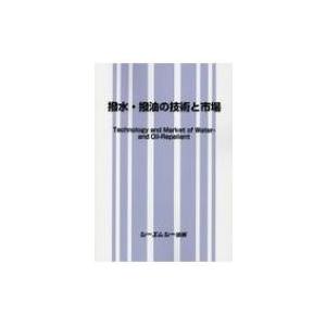 撥水・撥油の技術と市場 / 書籍 〔本〕