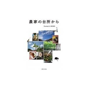 農家の台所から / Farmer&apos;s KEIKO  〔本〕