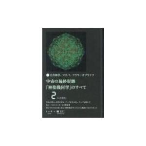 宇宙の最終形態「神聖幾何学」のすべて 日月神示、マカバ、フラワー