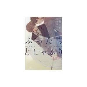 ふったらどしゃぶり 完全版 When it rains, it pours ディアプラス文庫 / 一...