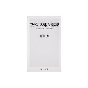 フランス外人部隊 その実体と兵士たちの横顔 角川新書 / 野田力  〔新書〕