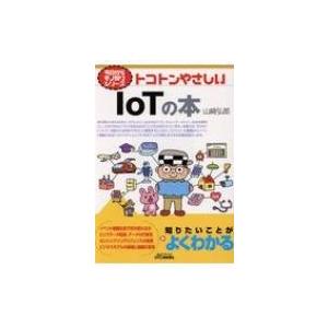 トコトンやさしいIoTの本 今日からモノ知りシリーズ / 山?弘郎  〔本〕