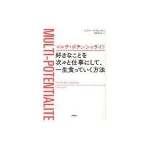 マルチ・ポテンシャライト　好きなことを次々と仕事にして、一生食っていく方法 / エミリー・ワプニック