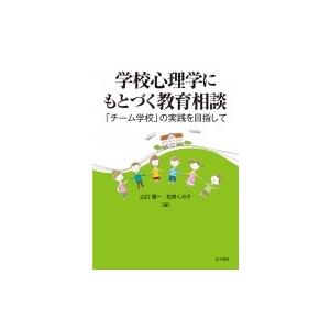 学校心理学にもとづく教育相談 「チーム学校」の実践を目指して / 山口豊一 〔本〕 