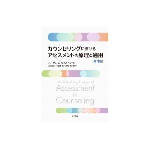 カウンセリングにおけるアセスメントの原理と適用 / Susanc.whiston  〔本〕