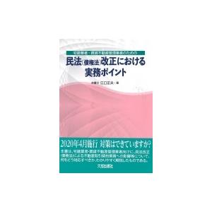 宅建業者・賃貸不動産管理業者のための民法改正における実務ポイント / 江口正夫  〔本〕