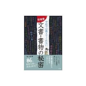 日本史文書・書物の秘密 学校では教えてくれない / 山田勝 (講師) 〔本〕