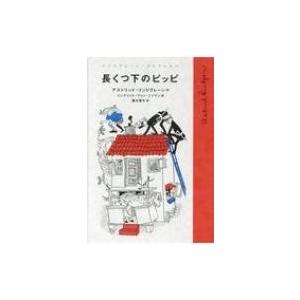 長くつ下のピッピ リンドグレーン・コレクション / アストリッド・リンドグレーン