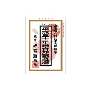 神宮館家庭暦 平成31年版 / 高島易断所本部  〔本〕