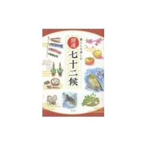 暮らしを楽しむ開運七十二候 / 神宮館編集部  〔本〕