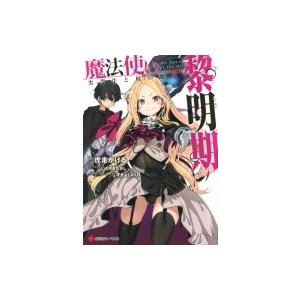 魔法使い黎明期 劣等生と杖の魔女 講談社ラノベ文庫 / 虎走かける 〔文庫〕 