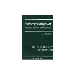 不凍タンパク質の機能と応用 バイオテクノロジーシリーズ / 津田栄 〔本〕