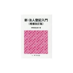 新・法人登記入門 / 神?満治郎  〔本〕