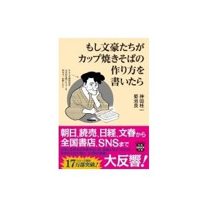 もし文豪たちがカップ焼きそばの作り方を書いたら 宝島SUGOI文庫 / 神田桂一  〔文庫〕