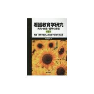 看護教育学研究発見・創造・証明の過程 第3版 実践・教育の質向上を目指す研究の方法論 / 舟島なをみ  〔本｜hmv