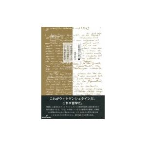 『哲学探究』とはいかなる書物か 理想と哲学 ウィトゲンシュタイン『哲学探究』を読む / 鬼界彰夫著 〔本〕