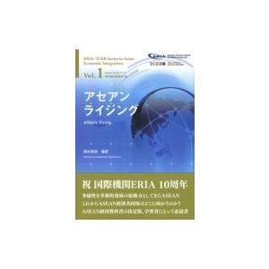 飛躍するASEAN ASEAN経済共同体の未来 ERIA=TCERアジア経済統合叢書 / 浦田秀次郎...