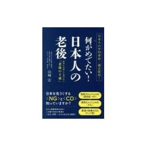 何がめでたい! 日本人の老後 / 山崎宏  〔本〕