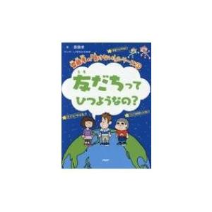 友だちってひつようなの? 齋藤孝の「負けない!」シリーズ / 齋藤孝 サイトウタカシ  〔本〕