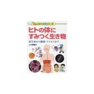 ヒトの体にすみつく生き物 寄生虫から細菌・ウイルスまで 楽しい調べ学習シリーズ / 辨野義己  〔本...