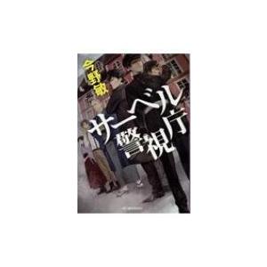 サーベル警視庁 ハルキ文庫 / 今野敏 コンノビン  〔文庫〕