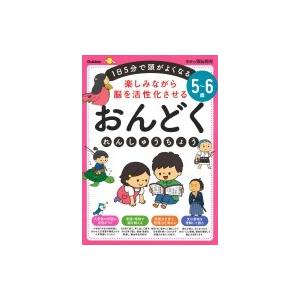 5-6歳 楽しみながら脳を活性化させるおんどくれんしゅうちょう 学研の頭脳開発 / 学研の幼児ワーク...