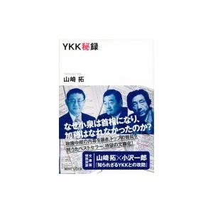 YKK秘録 講談社+α文庫 / 山崎拓  〔文庫〕