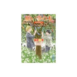 願い事の木 -Wish Tree- 欧州妖異譚 19 講談社x文庫 / 篠原美季  〔文庫〕