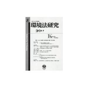 環境法研究 第8号 / 大塚直  〔全集・双書〕
