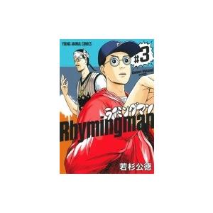 ライミングマン 3 ヤングアニマルコミックス / 若杉公徳 ワカスギキミノリ  〔コミック〕