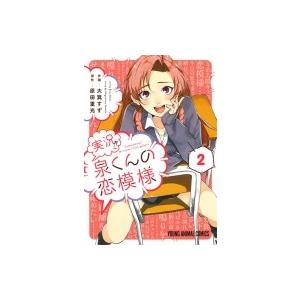 実況!!泉くんの恋模様 2 ヤングアニマルコミックス / 大箕すず  〔コミック〕