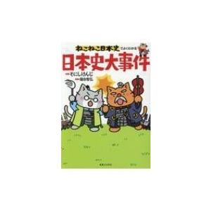 ねこねこ日本史でよくわかる日本史大事件 / そにしけんじ  〔本〕