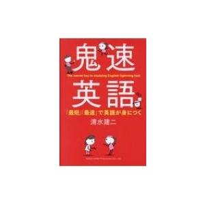 鬼速英語 「最短」「最速」で英語が身につく / 清水建二  〔本〕