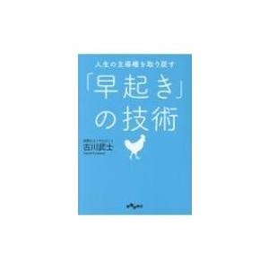 人生の主導権を取り戻す「早起き」の技術 だいわ文庫 / 古川武士  〔文庫〕