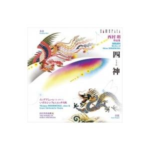 西村 朗（1953-2023） / 四神、沈黙の秋、室内交響曲第5番 :  トーマス・インデアミュー...