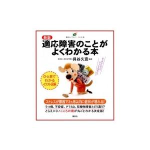 適応障害のことがよくわかる本 健康ライブラリー　イラスト版 / 貝谷久宣  〔全集・双書〕