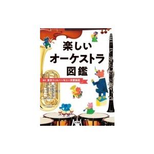 楽しいオーケストラ図鑑 / 東京フィルハーモニー交響楽団  〔図鑑〕