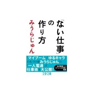 「ない仕事」の作り方 文春文庫 / みうらじゅん ミウラジュン  〔文庫〕