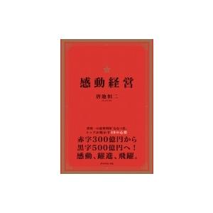 感動経営 世界一の豪華列車「ななつ星」トップが明かす49の心得 / 唐池恒二  〔本〕