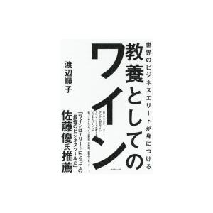 世界のビジネスエリートが身につける 教養としてのワイン / 渡辺順子 (Book)  〔本〕
