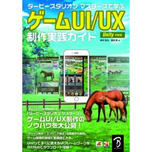 ゲームUI / UX制作実践ガイド Unity対応版 / 西村拓也  〔本〕