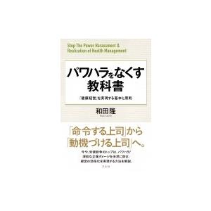 パワハラをなくす教科書 「健康経営」を実現する基本と原則 / 和田隆  〔本〕