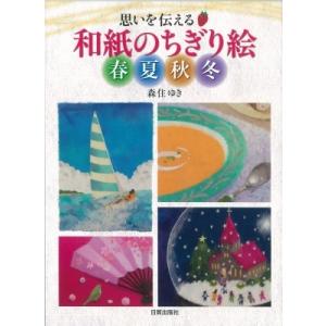 ちぎり絵 和紙 作り方 本 雑誌 コミック の商品一覧 通販 Yahoo ショッピング