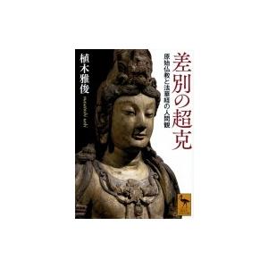 差別の超克 原始仏教と法華経の人間観 講談社学術文庫 / 植木雅俊  〔文庫〕